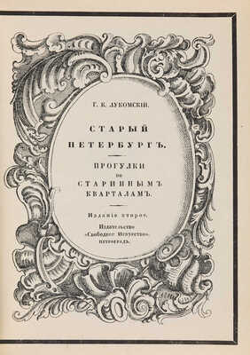 Лукомский Г.К. Старый Петербург. Прогулки по старинным кварталам. Изд. 2-е. Пг., [1917].